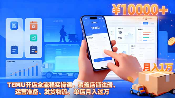 TEMU开店全流程实操课,覆盖店铺注册、运营准备、发货物流,单店月入过万-知识星球
