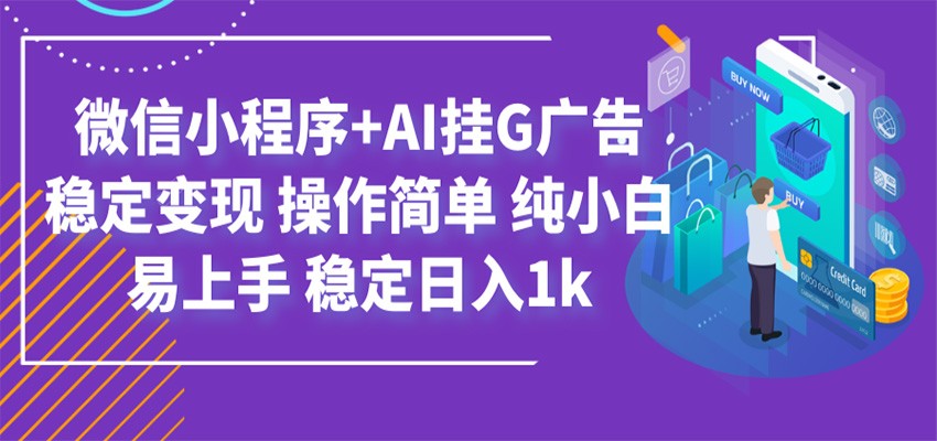 最新微信小程序+AI挂G广告，稳定变现，操作简单，纯小白易上手，稳定日入1k-知识星球