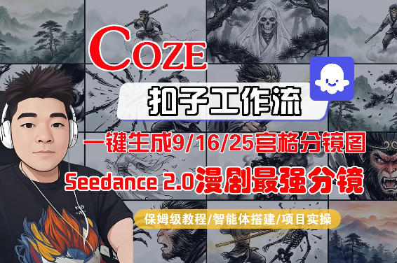 Coze智能体工作流一键生成AI漫剧最强分镜，9/16/25宫格分镜图，人物场景一致性保持，全流程保姆级教学-知识星球