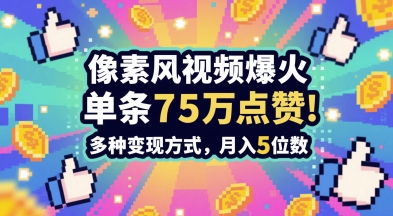 3分钟做出孤独感拉满的素风插画视频，单条点赞75W，谁发谁火系列，多种变现方式，月入5位数-知识星球