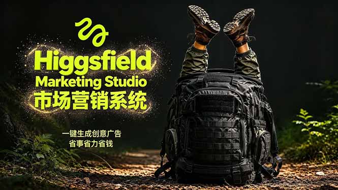 AI广告工作流实战：从脚本到画面用Higgsfield完成，商家也能做品牌视频，省万元成本！附提示词-知识星球