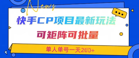 快手CP项目，最新交友赛道玩法，可矩阵可批量，单人单号一天2张+-知识星球
