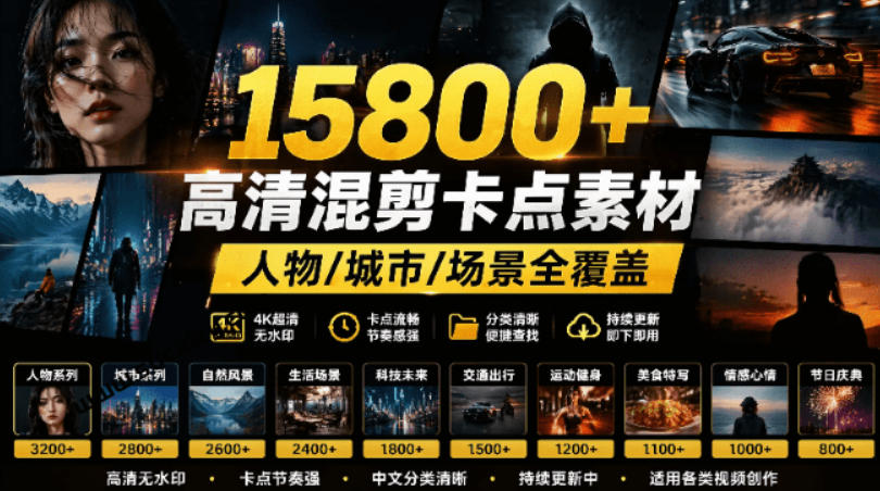 【影视剪辑素材合集】15800+高清混剪卡点｜热门影视精彩片段｜人物/城市/场景全覆盖，中文分类清晰-知识星球