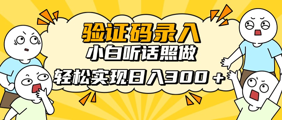 信息录入项目，10秒一单，新手小白听话照做快速上手，实现日入300＋-知识星球