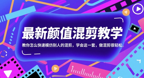 最新颜值混剪教学，教你怎么快速模仿别人的混剪，学会这一套，做混剪很轻松-知识星球