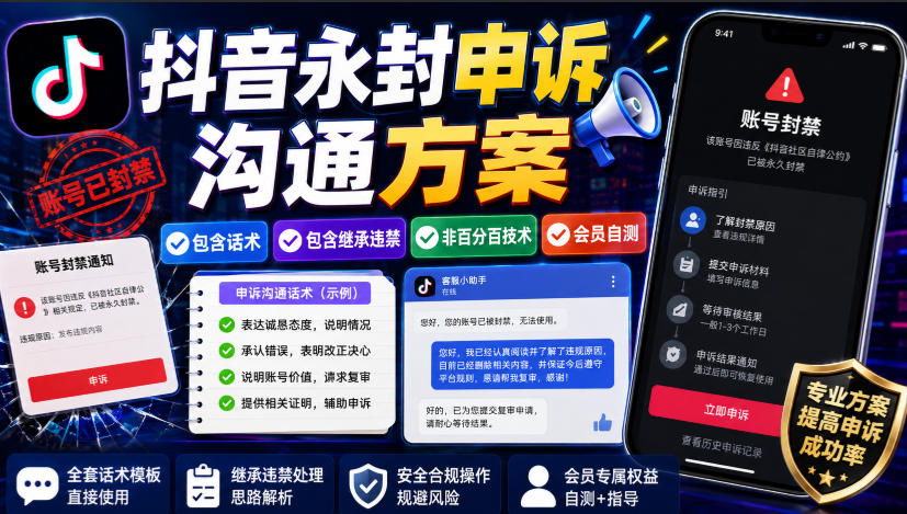 抖音永封申诉沟通方案,包含话术,包含继承违禁,非百分百技术,会员自测-知识星球