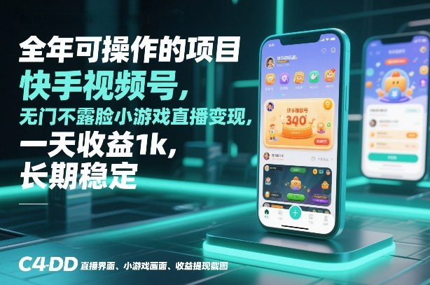 全年可操作的项目，快手视频号无门槛不露脸小游戏直播变现，一天收益1k，长期稳定【揭秘】-知识星球