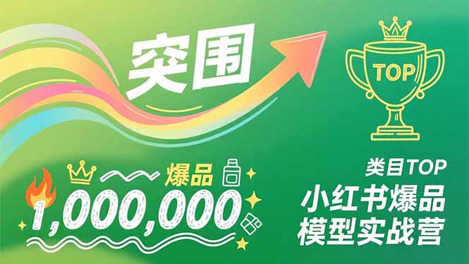 小红书爆品模型实战营，从新品突围到成为类目TOP，可复制路径，打造多个营收百万级爆品-知识星球