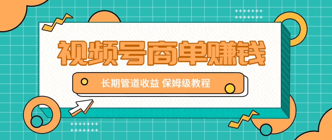 微信视频号商单赚钱项目，发一条短视频赚了9000，长期管道收益，保姆级教程！-知识星球