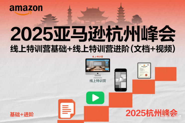 2025亚马逊杭州峰会,线上特训营基础+线上特训营进阶(文档+视频)-知识星球
