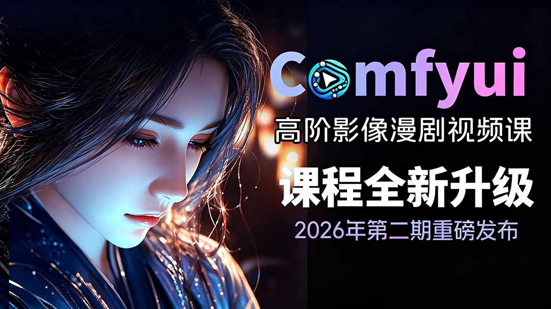 2026ComfyUI高阶漫剧视频课2.0，云端本地双端部署，FLUX千问Wan2.2全模型工作流完整教学-知识星球