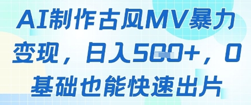 AI制作古风MV暴力变现，日入几张，0基础也能快速出片-知识星球