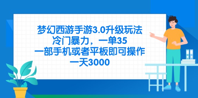 梦幻西游手游3.0升级玩法，冷门暴力，一单35，一部手机或者平板即可操…-小禾网创