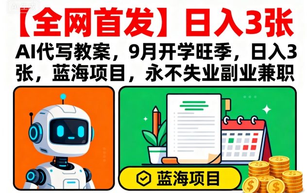 【全网首发】AI代写教案,9月开学旺季,日入3张,蓝海项目,永不失业副业兼职-知识星球