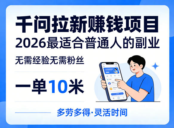 一单10米，不少人都在找的千问拉新賺钱项目，无需经验无需粉丝，2026最适合普通人副业(更新5月)-知识星球