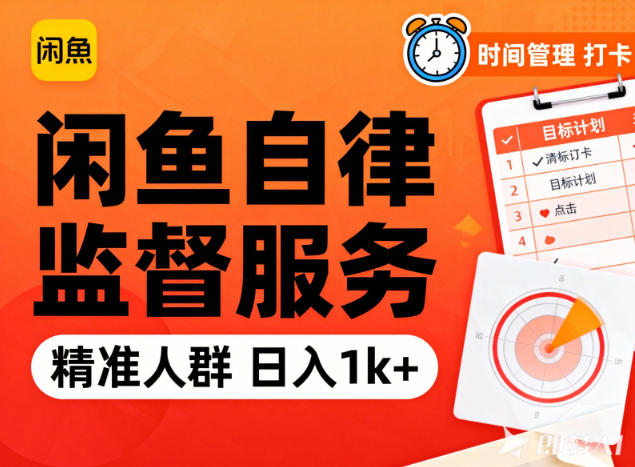 闲鱼卖自律监督服务，人群精准，每天1k+纯利润-知识星球