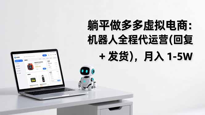 躺平做多多虚拟电商:机器人全程代运营(回复 + 发货-知识星球