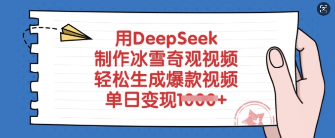 用DeepSeek制作冰雪奇观视频，轻松生成爆款视频，单日变现多张-小禾网创