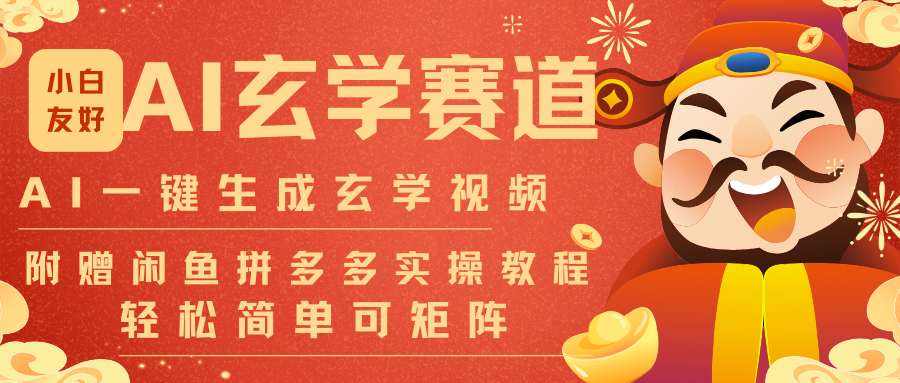 AI一键生成命理风水玄学视频,一刀不剪无需剪辑,30S-条!一天上百条,可批量可矩阵-知识星球