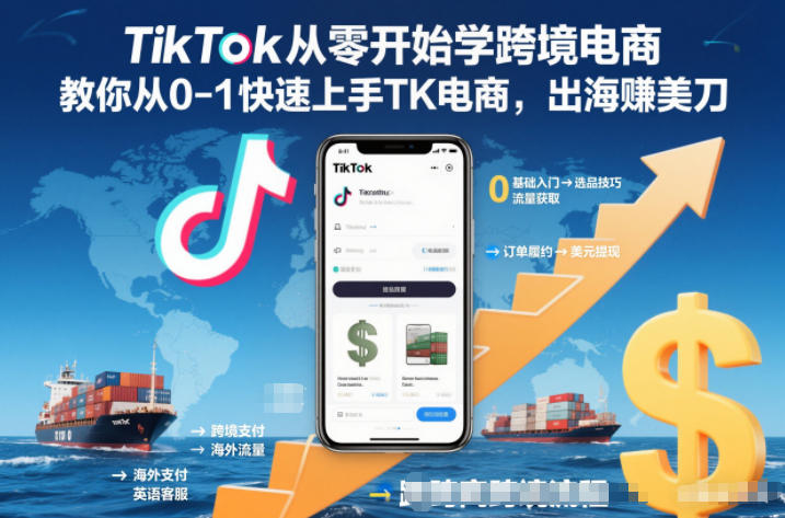 TikTok从零开始学跨境电商,教你从0-1快速上手TK电商,出海賺美刀-知识星球