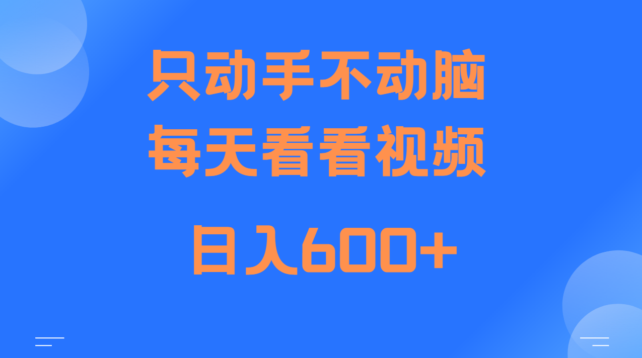 当天上手，当天收益，纯手机就可以做 单日变现600+-小禾网创