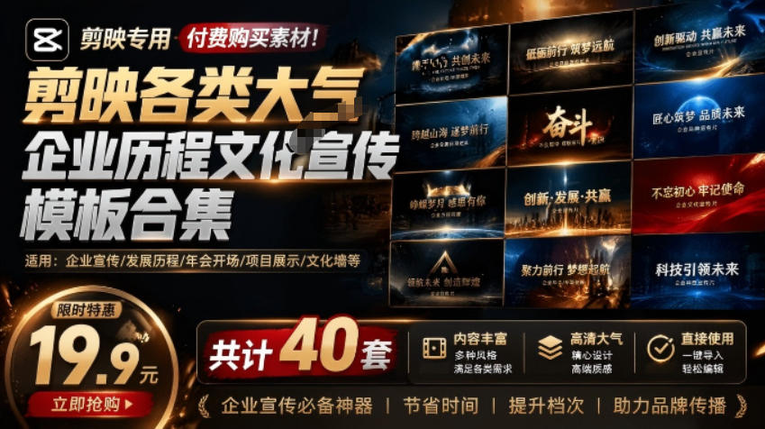 某宝19.9元，付费购买素材！剪映各类大气企业历程文化宣传模板合集，共计40套，支持Win和Mac使用-知识星球