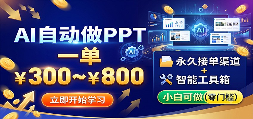 AI自动做PPT，一单300~800，永久接单渠道+工具，小白可做-知识星球