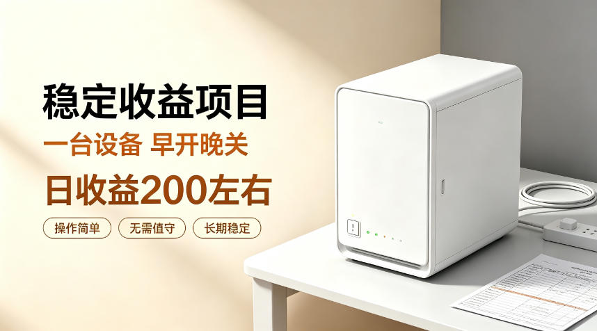 全自动设备挂G项目，日收益200左右，省心长效运营，最稳最省心的项目【揭秘】-知识星球