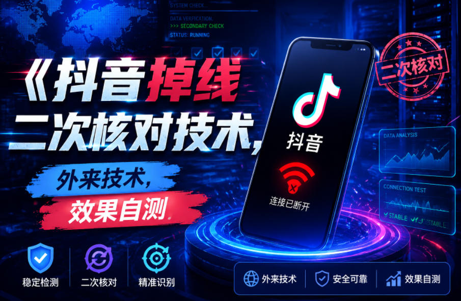 抖音掉线二次核对技术，外来技术，效果自测-知识星球