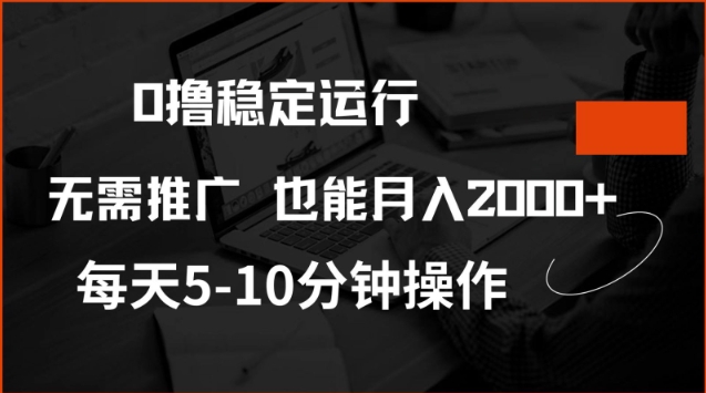 0撸稳定运行，注册即送价值20股权，每天观看15个广告即可，不推广也能月入2k【揭秘】-小禾网创