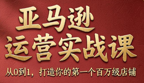 skyla·亚马逊运营实战课(更新7月)-知识星球