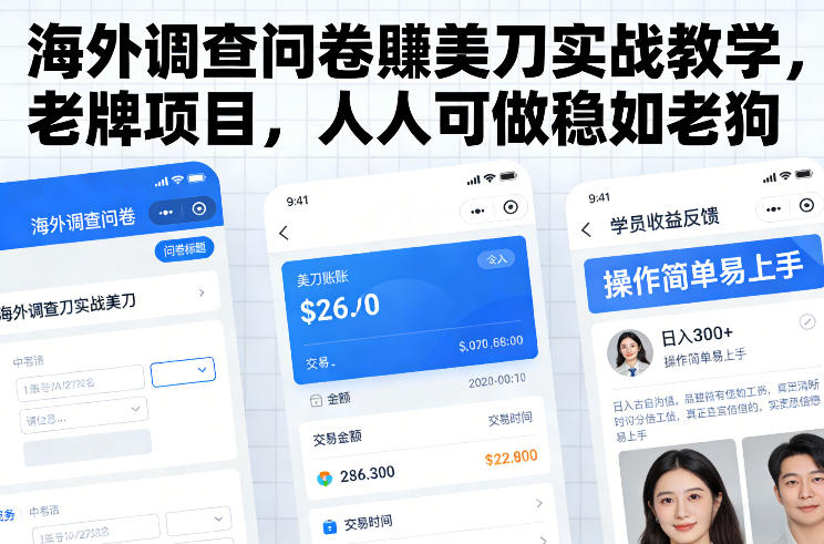 海外调查问卷賺美刀实战教学，老牌项目，人人可做稳如老狗-知识星球