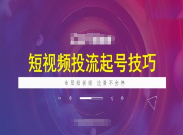 短视频投流起号技巧，短视频抖加技巧，布局短视频，流量不会停-小禾网创