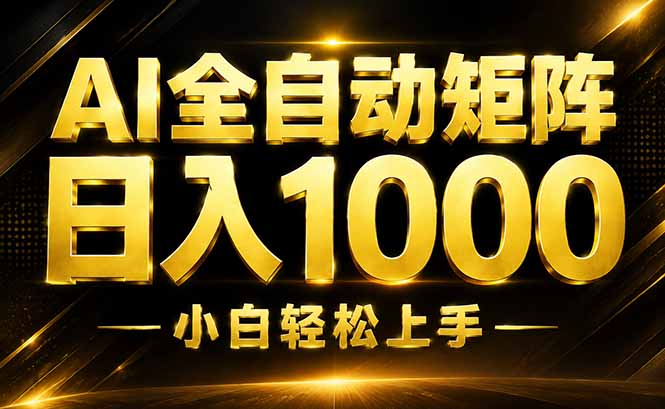 AI情绪提供，全自动操作，收益秒到，日入1500加，长期可做-知识星球