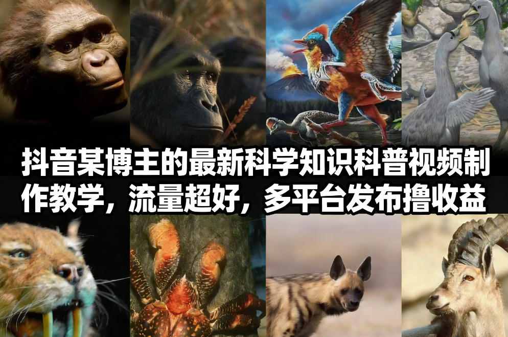 抖音60W粉丝博主最新科学知识科普视频制作教学，流量超好，多平台发布撸收益-知识星球