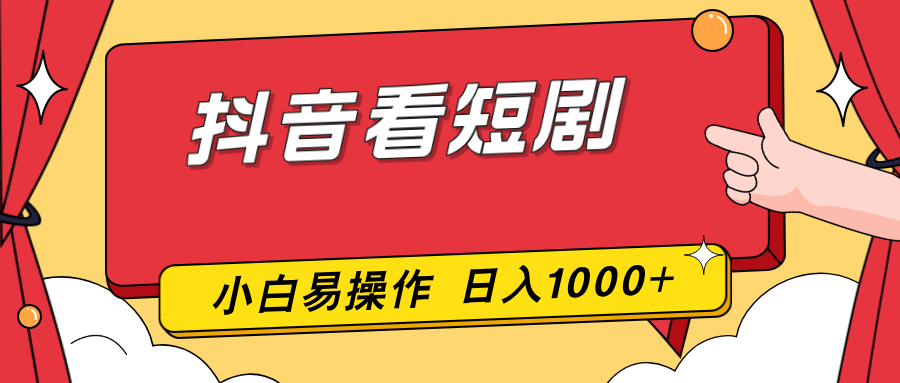 抖音看短剧，一部手机，零投入，小白轻松上手，简单易操作，一天1000+-知识星球
