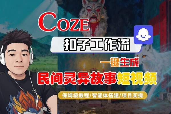 Coze扣子智能体工作流一键生成“民间灵异故事“短视频，全流程保姆级教学-知识星球