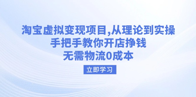 淘宝虚拟变现项目，从理论到实操，手把手教你开店挣钱，无需物流0成本-小禾网创