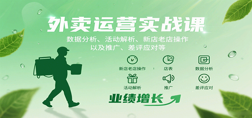 外卖运营实战课：数据分析、活动解析、新店老店操作以及推广、差评应对等-知识星球