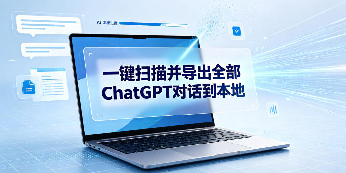 一键扫描并把你自己账号下的全部ChatGPT对话导出到本地-知识星球