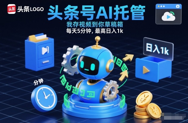 头条号AI托管，我存视频到你草稿箱，每天5分钟，最高日入1k【揭秘】-知识星球