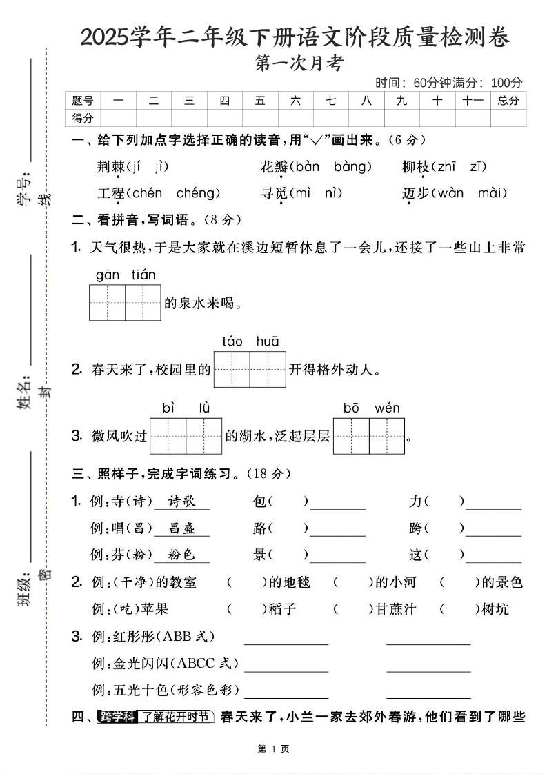 25学年二下语文第一次月考阶段检测卷-荆棘（含答案5页）-知识星球