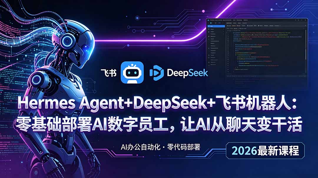 Hermes Agent+DeepSeek+飞书机器人:零基础部署AI数字员工,让AI从聊天变干活-知识星球