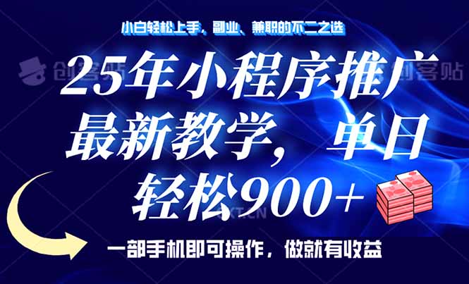 25年小程序推广，最新教学，单日轻松变现900+，一部手机就可操作，小白…-小禾网创