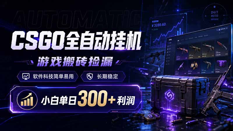 CSGO全自动挂机，游戏搬砖捡漏，软件科技简单易用，长期稳定，小白单日300+利润-知识星球