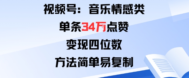 视频号分成计划新玩法：音乐情感类单条34W点赞，变现四位数，方法简单易复制-知识星球
