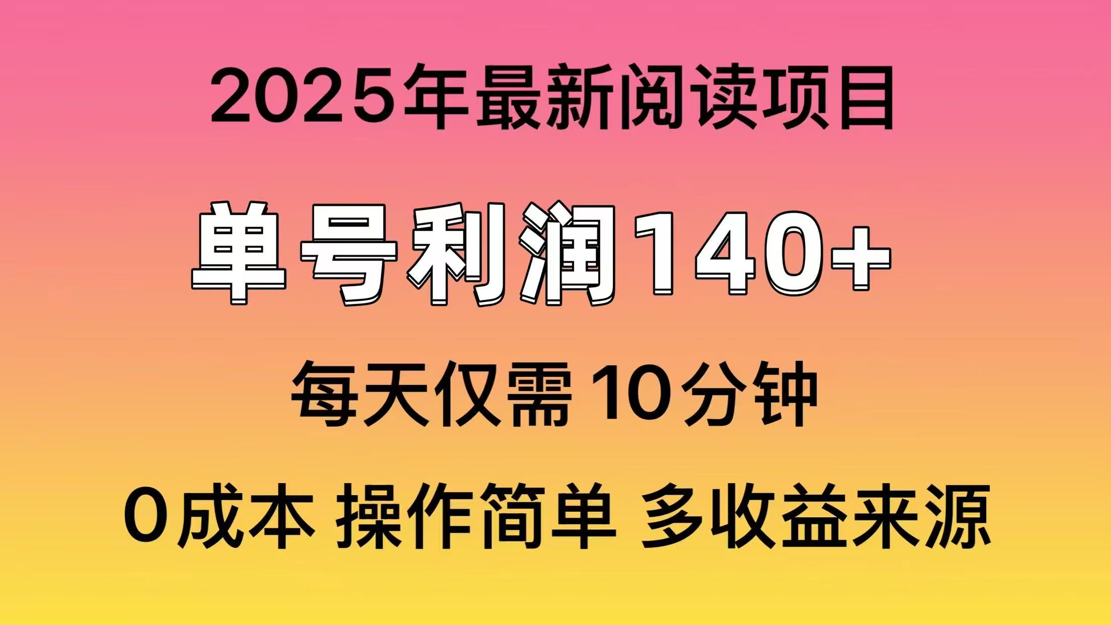 2025年阅读最新玩法，单号收益140＋，可批量放大！-小禾网创