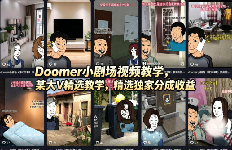 Doomer小剧场视频教学，某大V精选教学，精选独家分成收益-知识星球