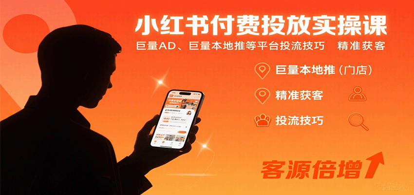 小红书付费投放实操课：巨量AD、巨量本地推等平台投流技巧精准获客-知识星球