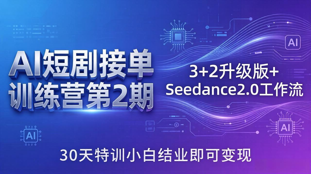 AI短剧接单训练营第2期：3+2升级版+Seedance2.0工作流，30天特训小白结业即可变现-知识星球
